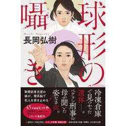 球形の囁き [単行本]