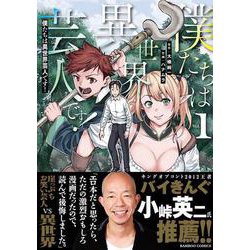 僕たちは異世界芸人です！<1>(バンブーコミックス) [コミック]