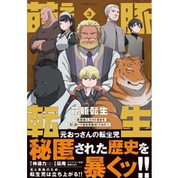 ヨドバシ.com - 萌え豚転生 ～悪徳商人だけど勇者を差し置いて異世界無双してみた～<3>(バンブーコミックス) [コミック] 通販【全品無料配達】