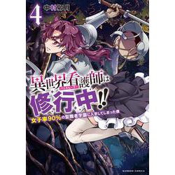 異世界看護師は修行中!!女子率９０％の聖職者学園に入学してしまった僕<4>(バンブーコミックス) [コミック]