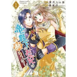 竜陛下のお妃はお断りしたい！～竜陛下は10番目の側妃を溺愛中～<1>(バンブーコミックス) [コミック]