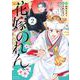 花嫁のれん（2）(BE　LOVE　KC) [コミック]
