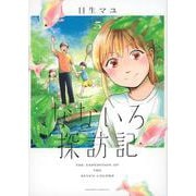 なないろ探訪記（5）(BE　LOVE　KC) [コミック]