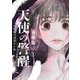 天使の警醒－16年後に目覚めた私－（1）(BE　LOVE　KC) [コミック]