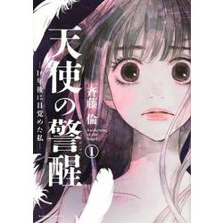 天使の警醒－16年後に目覚めた私－（1）(BE　LOVE　KC) [コミック]