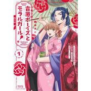 吉原ボーイズとモラルガール！～フラれまくったアラサーが逆転吉原で女子の幸せお手伝いします。～（1）(BE　LOVE　KC) [コミック]