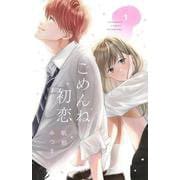 ごめんね初恋（1）(講談社コミックス別冊フレンド) [コミック]