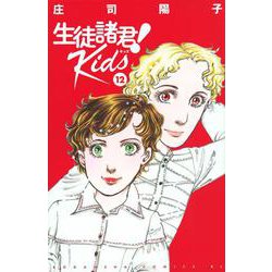 生徒諸君！　Kids（12）(BE　LOVE　KC) [コミック]