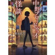 中野ブロードウェイ怪談(星海社FICTIONS) [単行本]