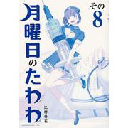 月曜日のたわわ（8）青版(プレミアムKC) [コミック]