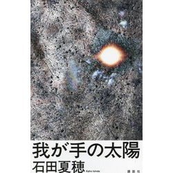我が手の太陽 [単行本]