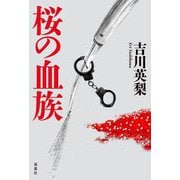 桜の血族 [単行本]