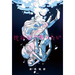 沈没船で眠りたい [単行本]