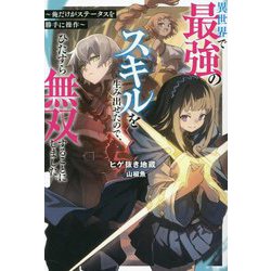 異世界で最強のスキルを生み出せたので、ひたすら無双することにしました。―俺だけがステータスを勝手に操作(Mノベルス) [単行本]