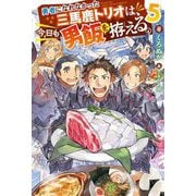 勇者になれなかった三馬鹿トリオは、今日も男飯を拵える。〈5〉(Mノベルス) [単行本]