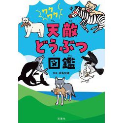 ワクワク天敵どうぶつ図鑑 [単行本]