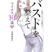 バストを整えてマイナス10歳（ハート）―全身のシルエットが見違える! [単行本]
