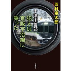 犯人は京阪宇治線に乗った―十津川警部(双葉文庫) [文庫]