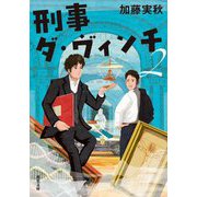 刑事ダ・ヴィンチ〈2〉(双葉文庫) [文庫]