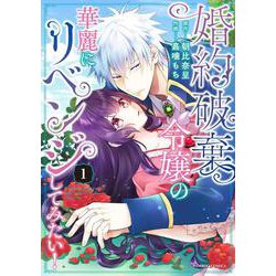 婚約破棄令嬢の華麗にリベンジしてみたい！<1>(バンブーコミックス) [コミック]