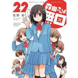 森田さんは無口<22>(バンブーコミックス MOMOセレクション) [コミック]