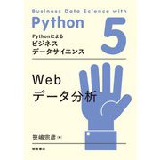 Webデータ分析(Pythonによるビジネスデータサイエンス〈5〉) [全集叢書]