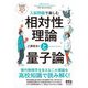 入試問題で楽しむ相対性理論と量子論 [単行本]