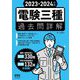 電験三種過去問詳解〈2023-2024年版〉 [単行本]