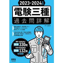 電験三種過去問詳解〈2023-2024年版〉 [単行本]