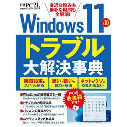 Windows11＆10　トラブル大解決事典(日経BPパソコンベストムック) [ムックその他]
