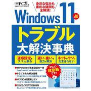 Windows11＆10　トラブル大解決事典(日経BPパソコンベストムック) [ムックその他]