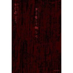 愛して愛して愛して―Kikuostories [単行本]