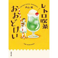 レトロ喫茶おおどけい(双葉文庫) [文庫]