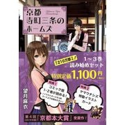 「京都寺町三条のホームズ」読み始めセット(双葉文庫) [文庫]