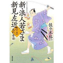 新・浪人若さま新見左近〈14〉乱れ普請(双葉文庫) [文庫]