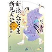 新・浪人若さま新見左近〈14〉乱れ普請(双葉文庫) [文庫]