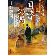 国替の渦―おれは一万石(双葉文庫) [文庫]