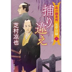 捕り違え―北の御番所反骨日録〈8〉(双葉文庫) [文庫]