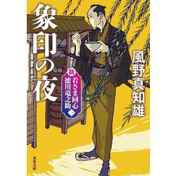 象印の夜―新・若さま同心 徳川竜之助〈1〉 新装版 (双葉文庫) [文庫]