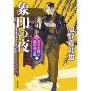 象印の夜―新・若さま同心 徳川竜之助〈1〉 新装版 (双葉文庫) [文庫]