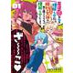 友達が私を理解らせにくるので勝利の女神の力を借りてこっちも理解らせにいきます。<1>(バンブーコミックス) [コミック]