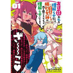 友達が私を理解らせにくるので勝利の女神の力を借りてこっちも理解らせにいきます。<1>(バンブーコミックス) [コミック]