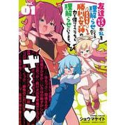 友達が私を理解らせにくるので勝利の女神の力を借りてこっちも理解らせにいきます。<1>(バンブーコミックス) [コミック]