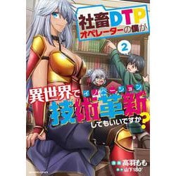 社畜DTPオペレーターの僕が異世界で技術革新してもいいですか？<2>(バンブーコミックス) [コミック]
