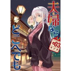 夫婦ならどこへでも<3>(バンブーコミックス) [コミック]