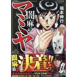 ヨドバシ.com - 闇麻のマミヤ<7>(近代麻雀コミックス) [コミック] 通販 