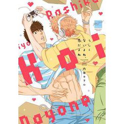 らしくないよね、恋だよね(バンブーコミックス 麗人セレクション) [コミック]