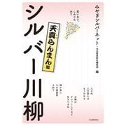 シルバー川柳 天真らんまん編―笑いあり、しみじみあり [単行本]