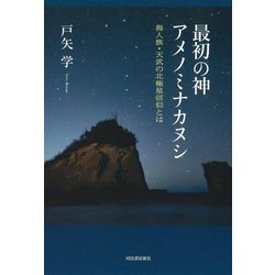 ヨドバシ.com - 最初の神アメノミナカヌシ―海人族・天武の北極星信仰とは [単行本] 通販【全品無料配達】