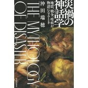 災禍の神話学―地震、戦争、疫病が物語になるとき [単行本]